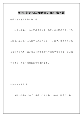 2024年有关八年级教学计划汇编7篇