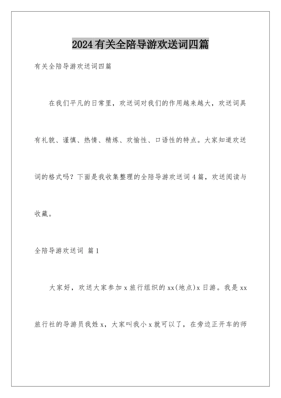 2024年有关全陪导游欢迎词四篇_第1页