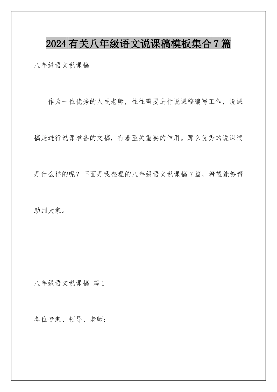 2024年有关八年级语文说课稿集合7篇_第1页