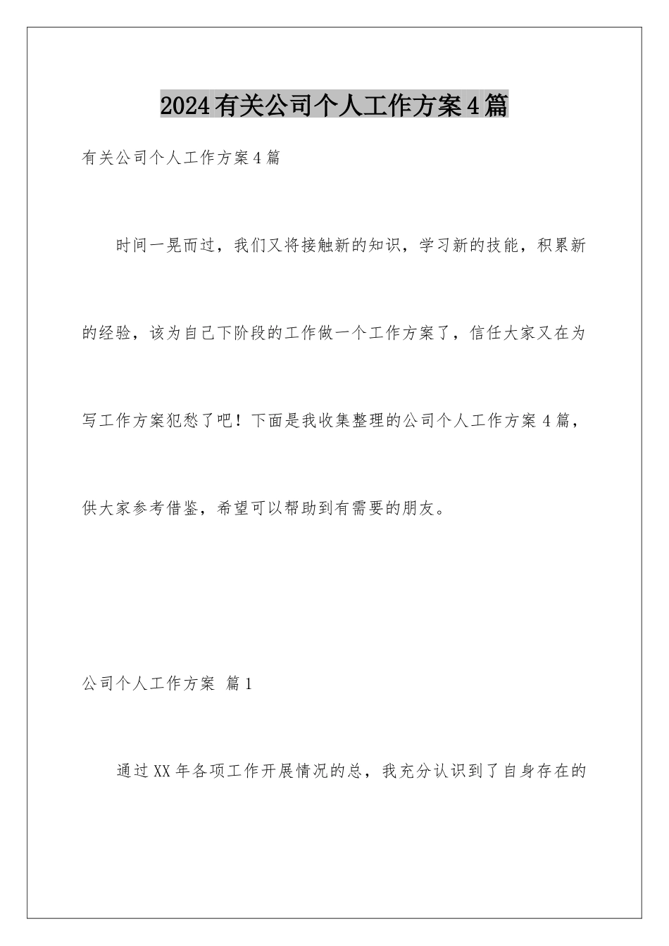 2024年有关公司个人工作计划4篇_第1页