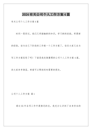 2024年有关公司个人工作计划4篇