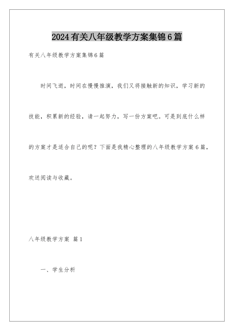 2024年有关八年级教学计划集锦6篇_第1页