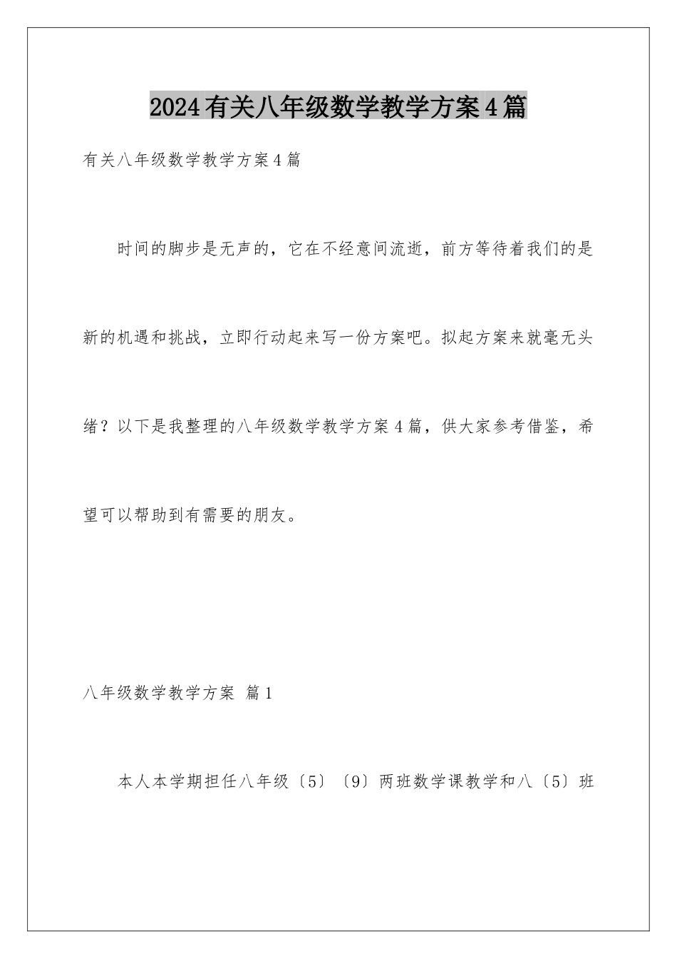 2024年有关八年级数学教学计划4篇_第1页