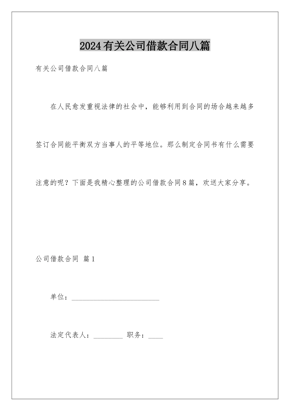 2024年有关公司借款合同八篇_第1页