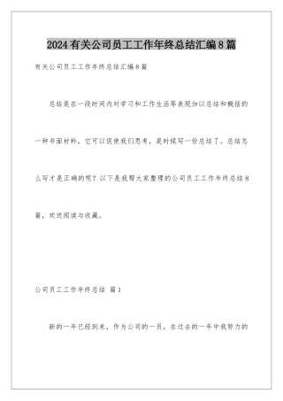 2024年有关公司员工工作年终总结汇编8篇