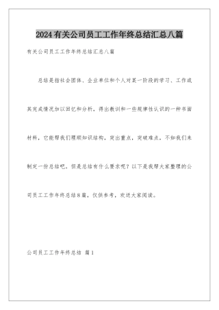 2024年有关公司员工工作年终总结汇总八篇