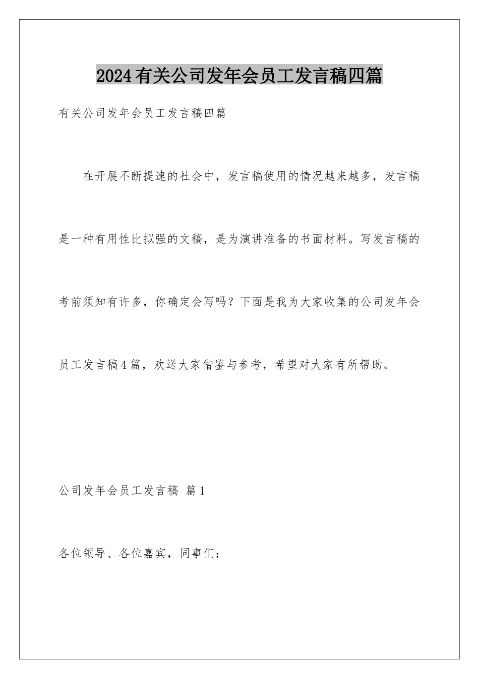 2024年有关公司发年会员工发言稿四篇_第1页