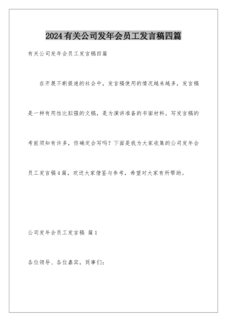 2024年有关公司发年会员工发言稿四篇
