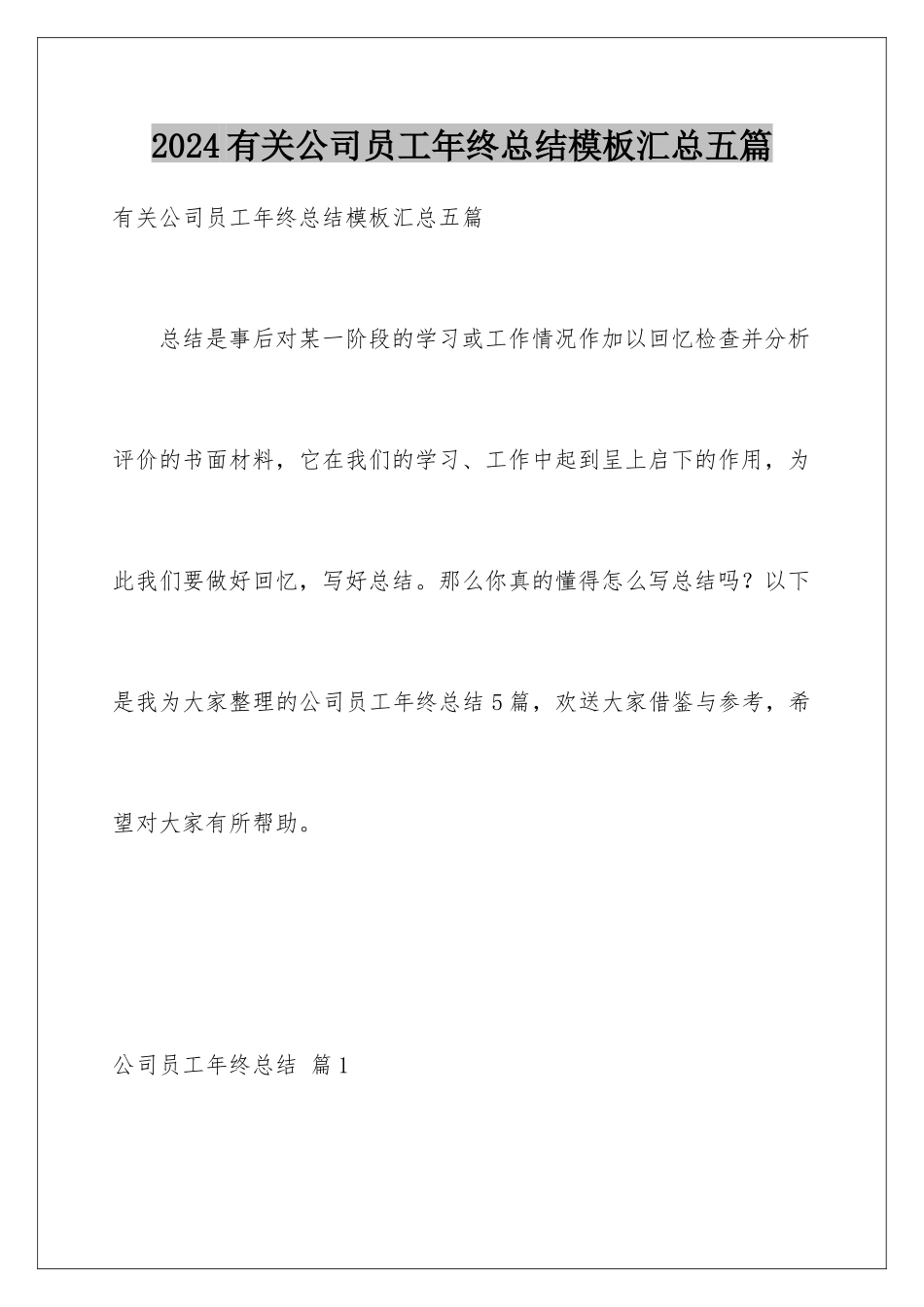 2024年有关公司员工年终总结汇总五篇_第1页