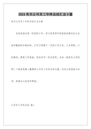 2024年有关公司员工年终总结汇总9篇