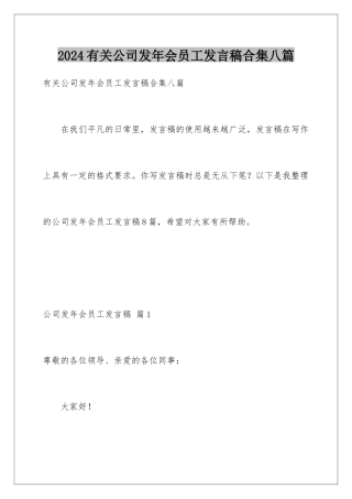 2024年有关公司发年会员工发言稿合集八篇