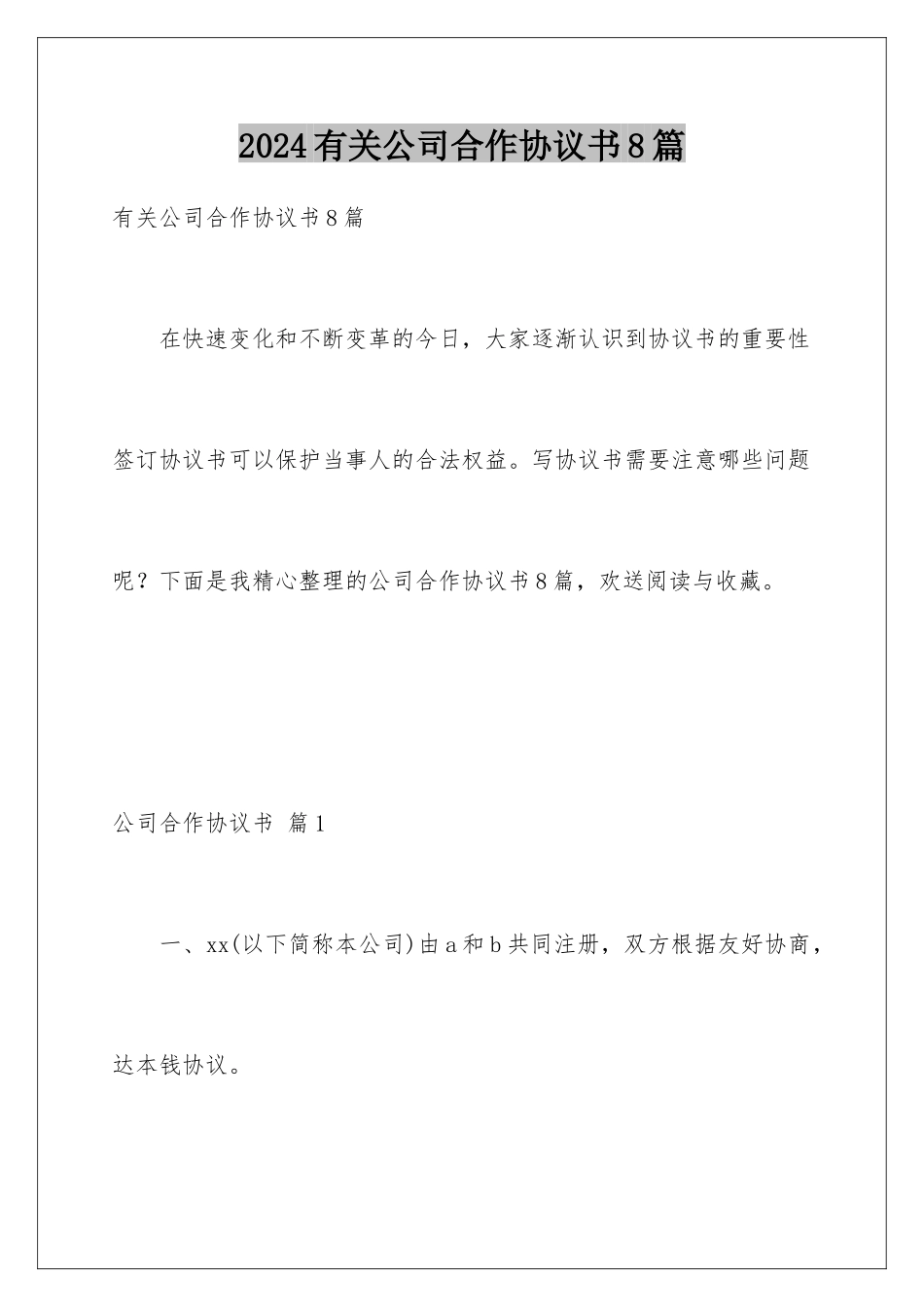 2024年有关公司合作协议书8篇_第1页