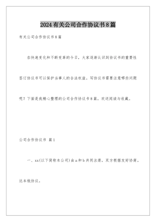 2024年有关公司合作协议书8篇