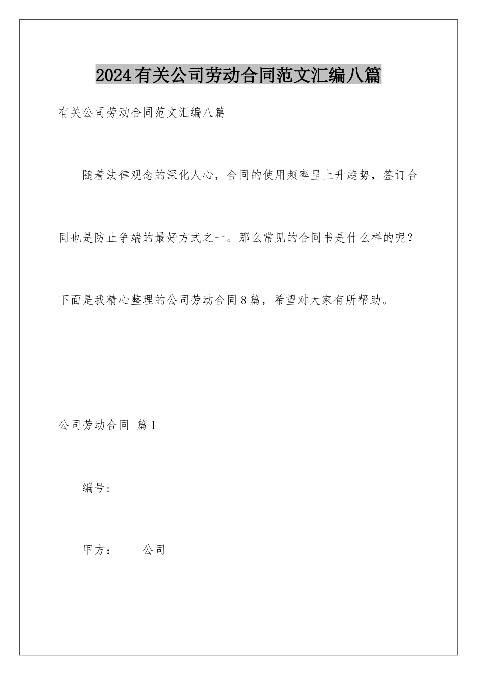 2024年有关公司劳动合同范文汇编八篇_第1页