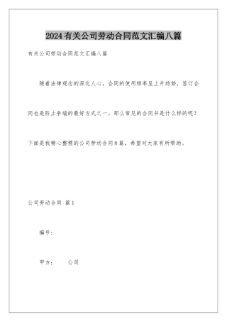 2024年有关公司劳动合同范文汇编八篇