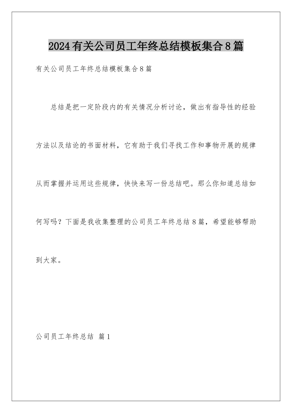 2024年有关公司员工年终总结集合8篇_第1页