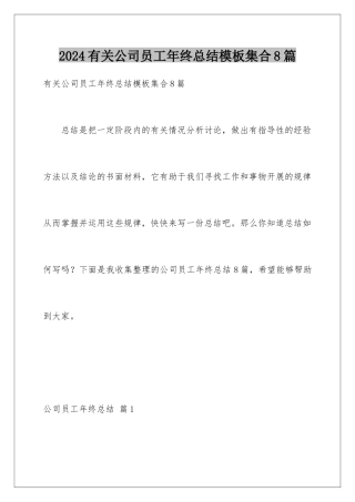 2024年有关公司员工年终总结集合8篇