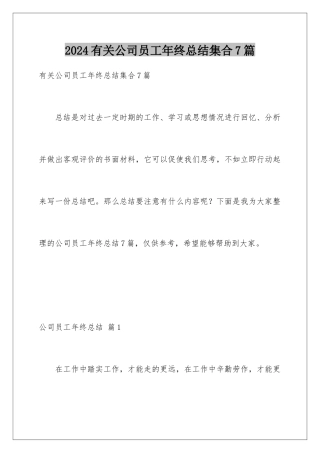 2024年有关公司员工年终总结集合7篇