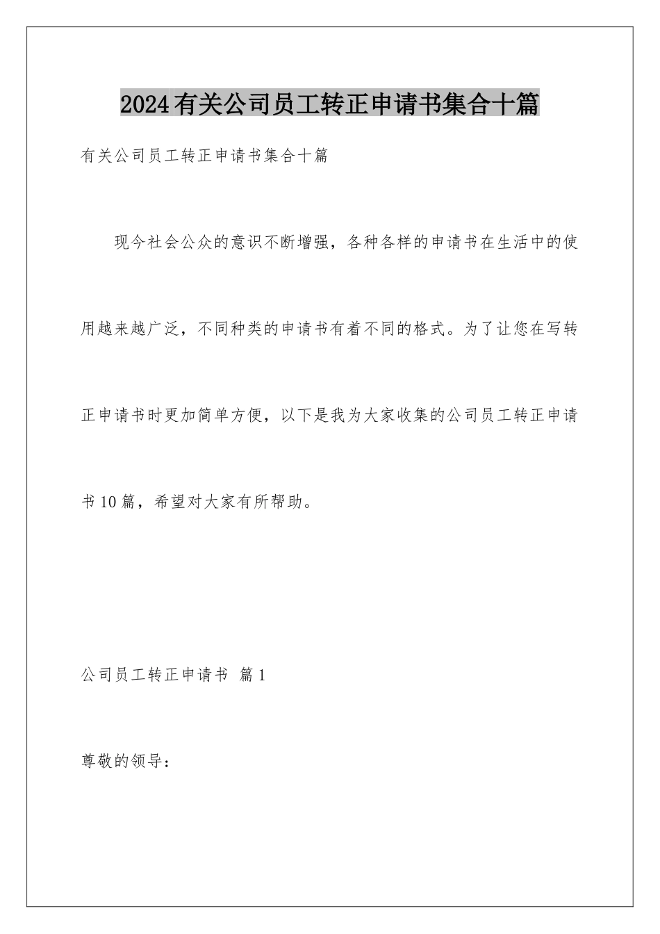 2024年有关公司员工转正申请书集合十篇_第1页