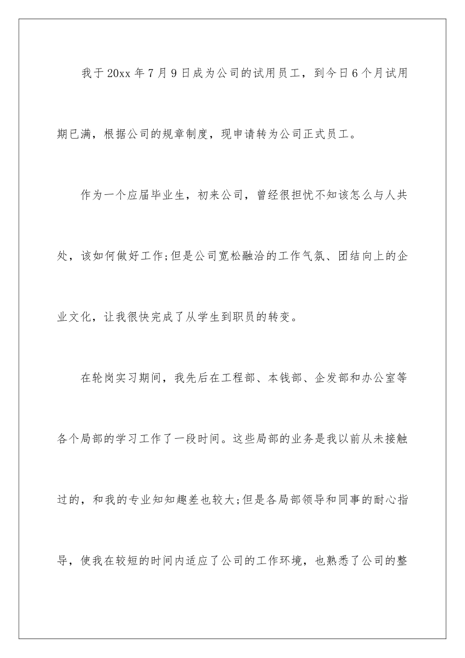 2024年有关公司员工转正申请书集合十篇_第2页