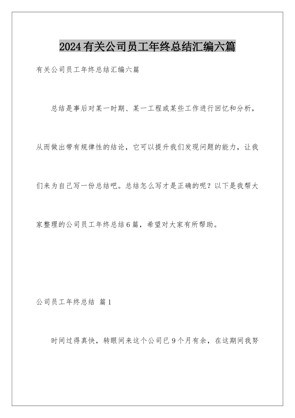 2024年有关公司员工年终总结汇编六篇_第1页