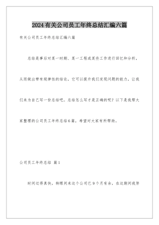 2024年有关公司员工年终总结汇编六篇