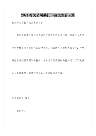2024年有关公司委托书范文集合9篇