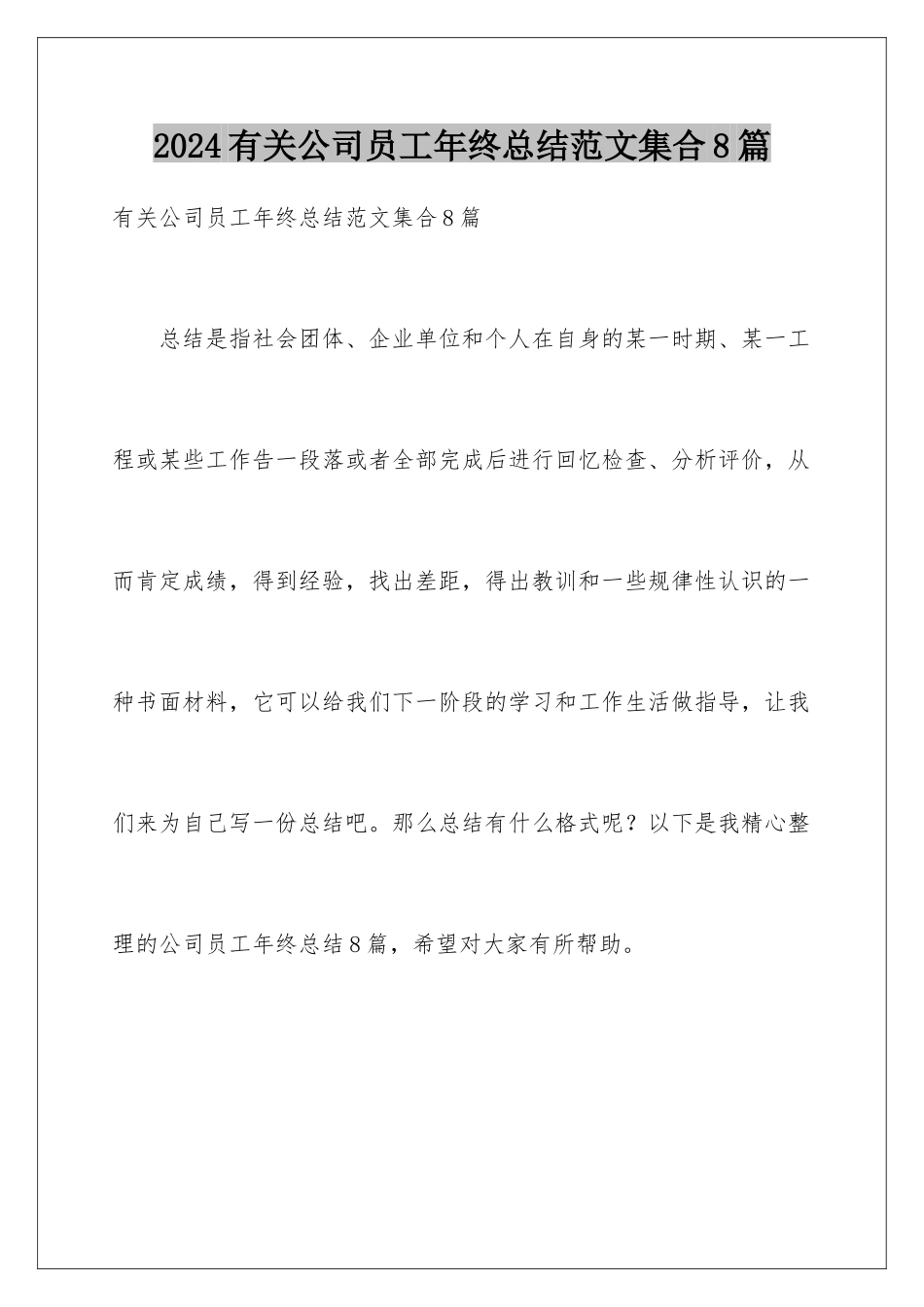 2024年有关公司员工年终总结范文集合8篇_第1页