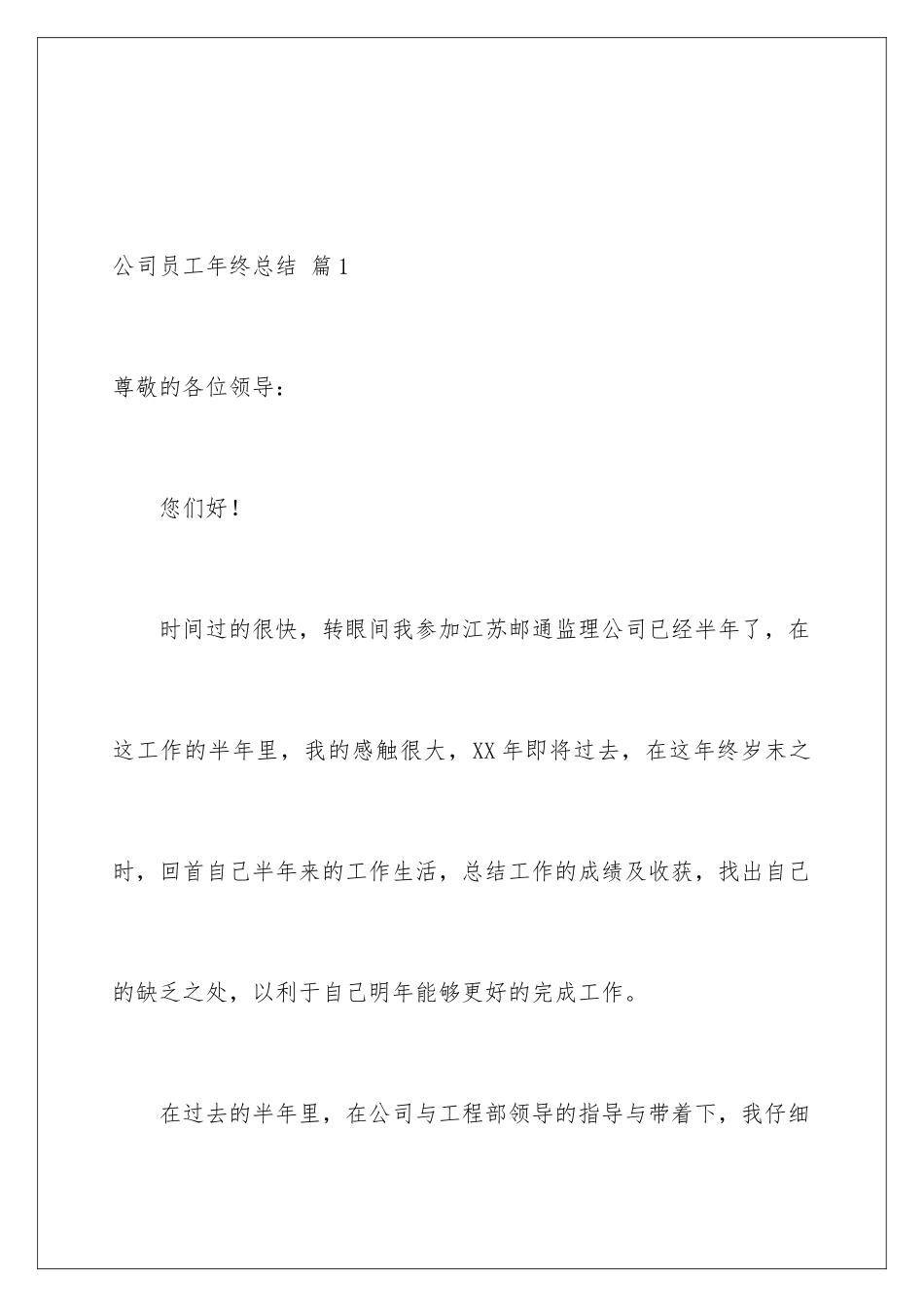 2024年有关公司员工年终总结范文集合8篇_第2页