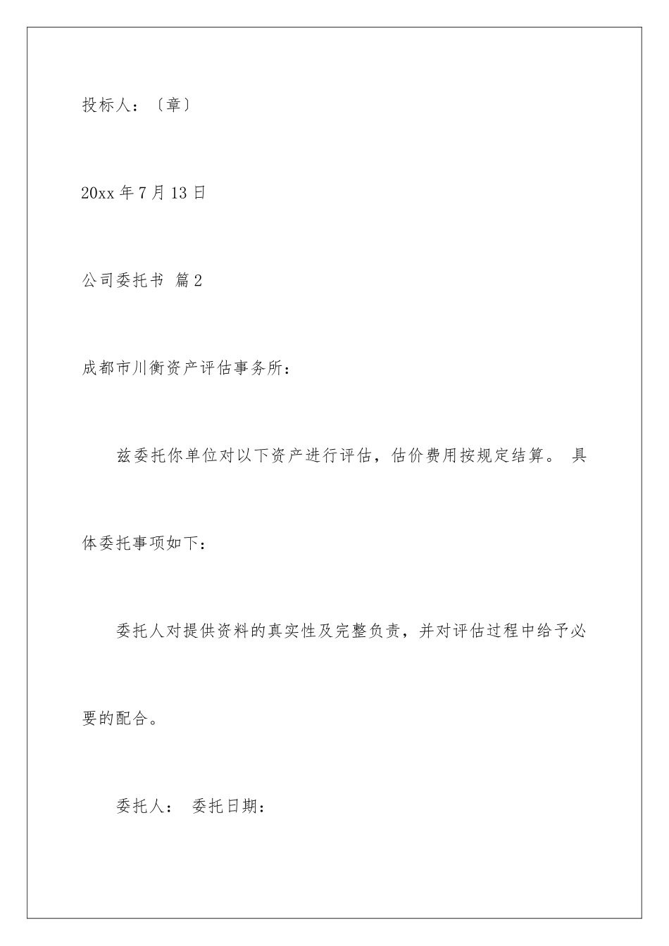 2024年有关公司委托书范文合集5篇_第3页