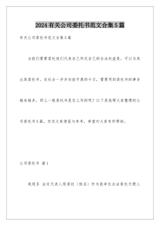 2024年有关公司委托书范文合集5篇