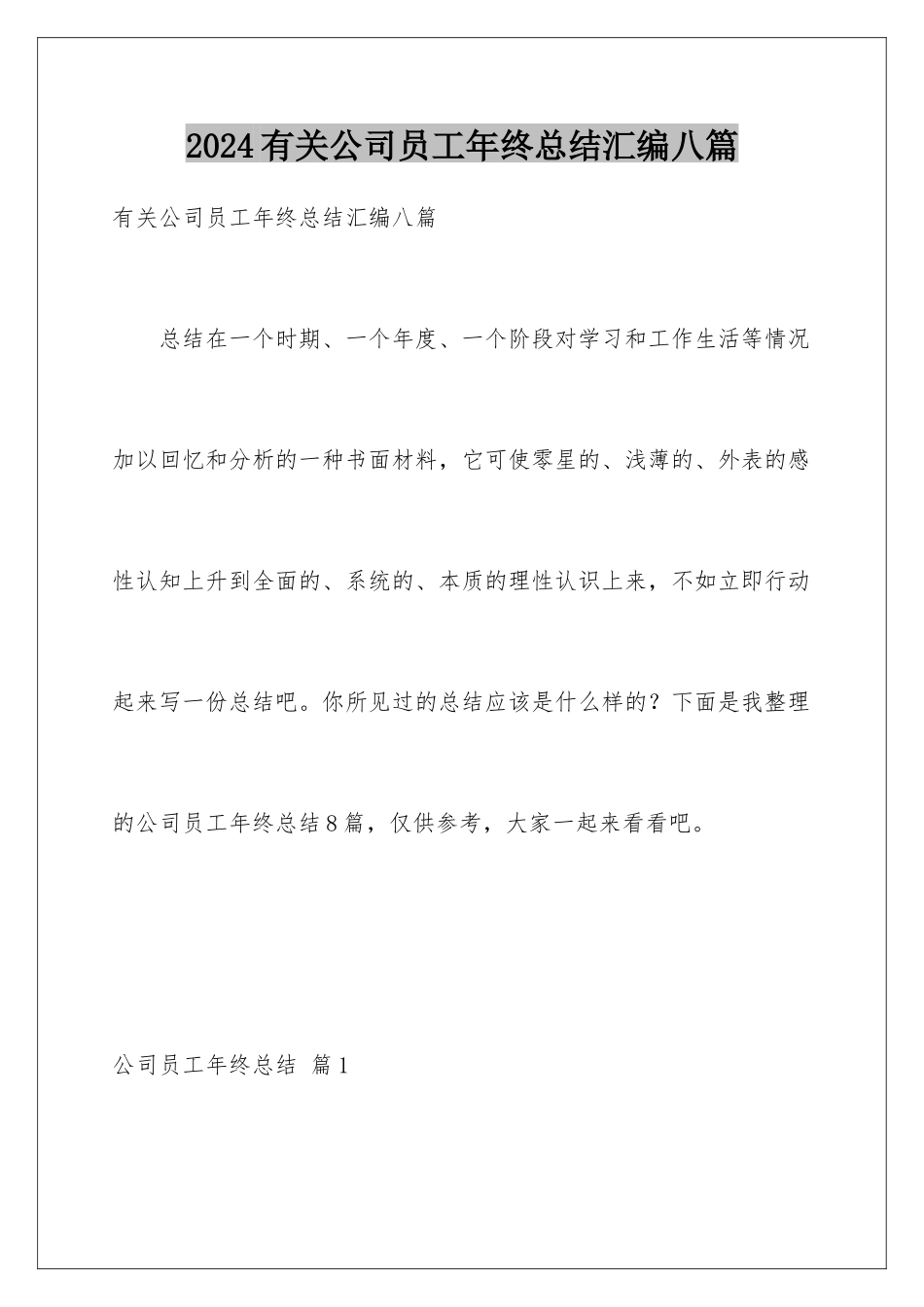 2024年有关公司员工年终总结汇编八篇_第1页