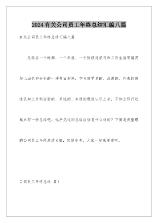 2024年有关公司员工年终总结汇编八篇