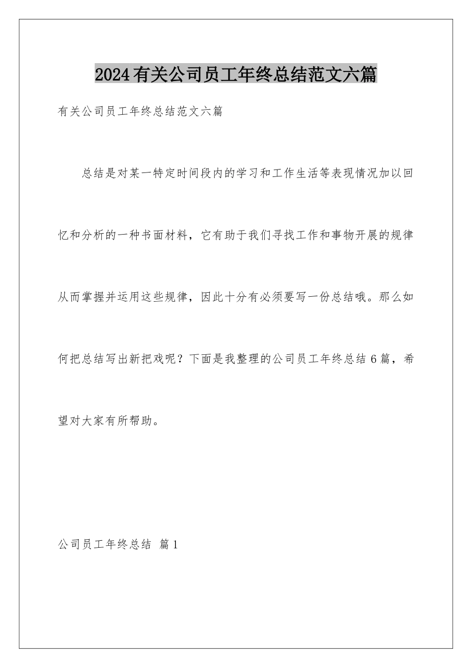 2024年有关公司员工年终总结范文六篇_第1页