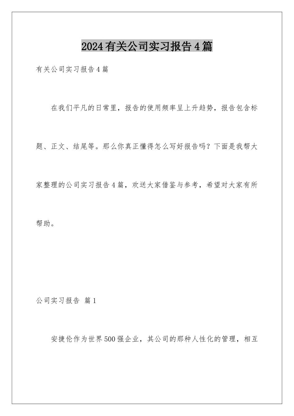2024年有关公司实习报告4篇_第1页