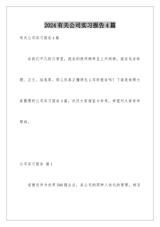 2024年有关公司实习报告4篇