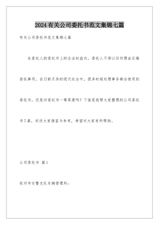 2024年有关公司委托书范文集锦七篇