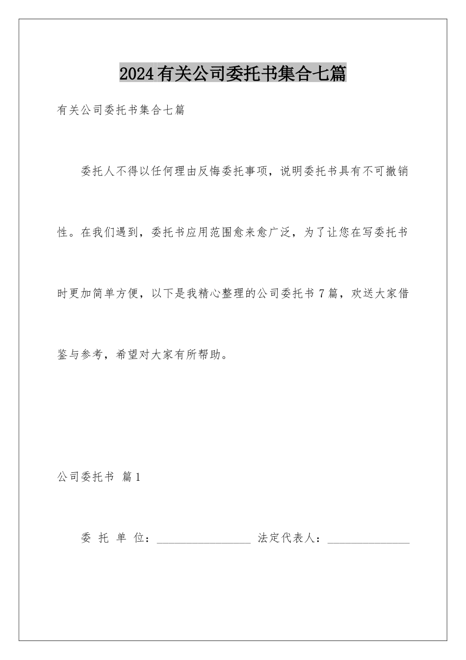 2024年有关公司委托书集合七篇_第1页