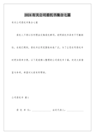 2024年有关公司委托书集合七篇