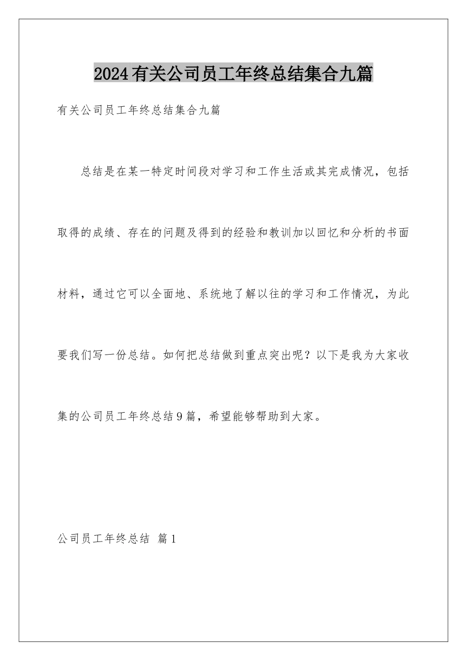 2024年有关公司员工年终总结集合九篇_第1页