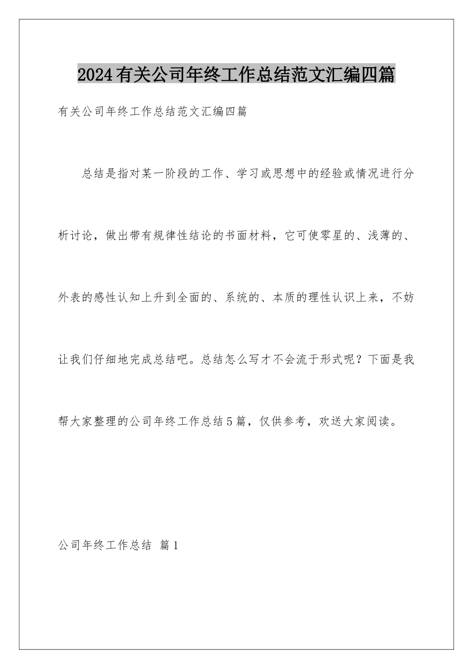 2024年有关公司年终工作总结范文汇编四篇_第1页