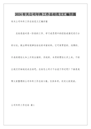2024年有关公司年终工作总结范文汇编四篇