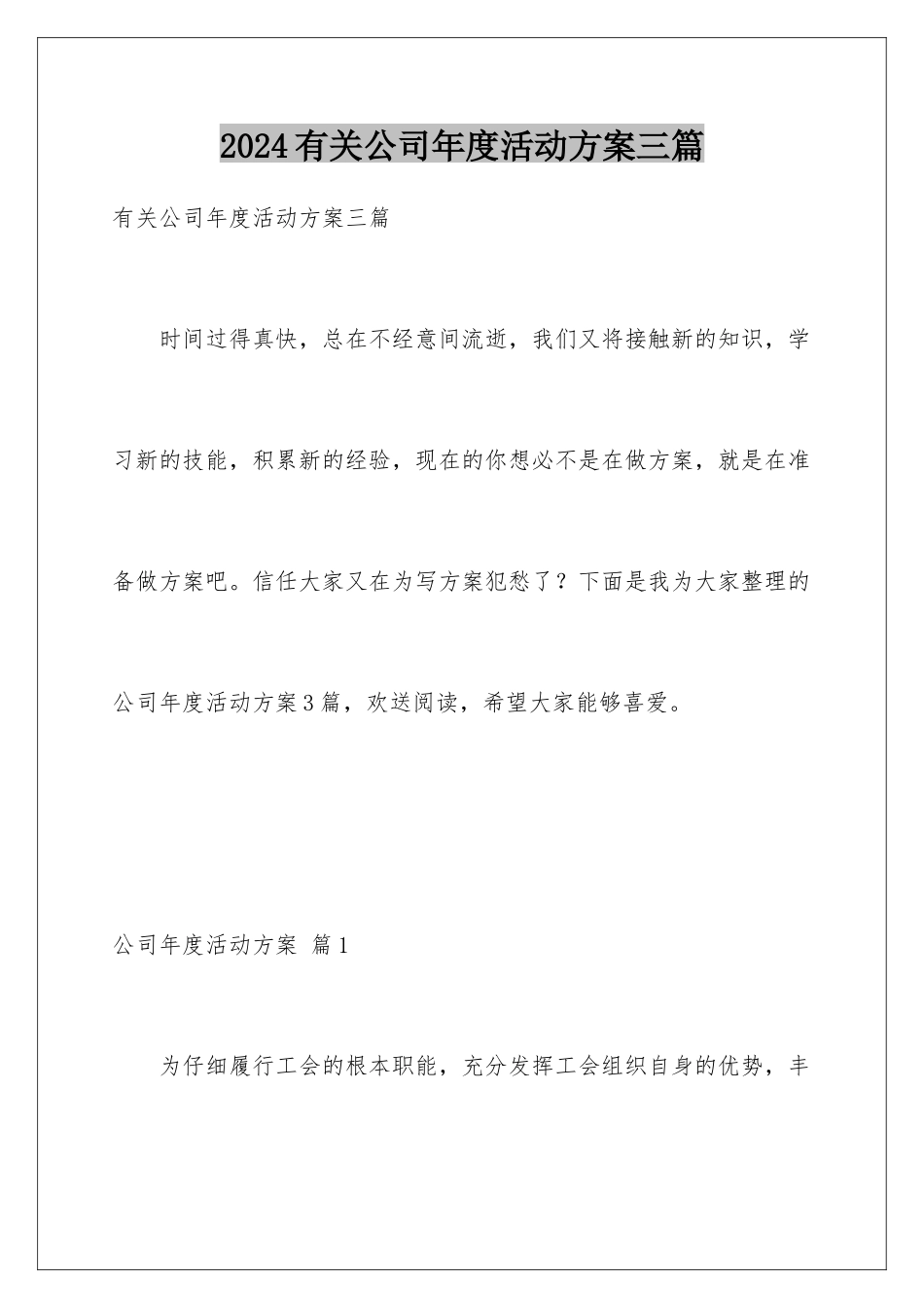 2024年有关公司年度活动计划三篇_第1页