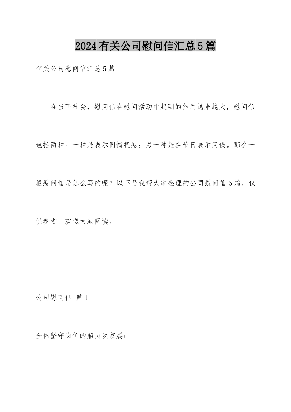 2024年有关公司慰问信汇总5篇_第1页