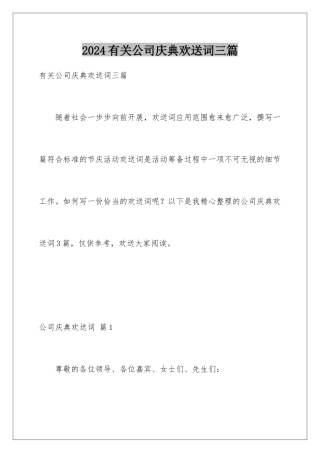 2024年有关公司庆典欢迎词三篇