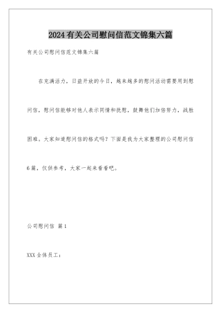 2024年有关公司慰问信范文锦集六篇