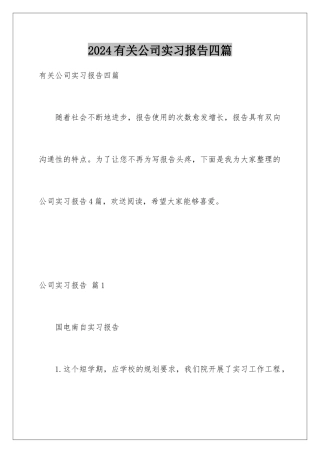 2024年有关公司实习报告四篇
