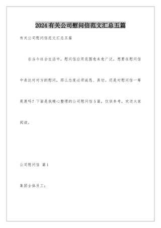 2024年有关公司慰问信范文汇总五篇