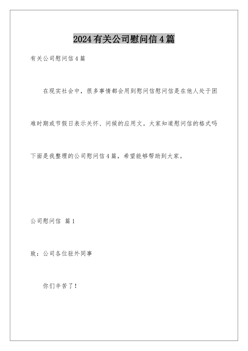 2024年有关公司慰问信4篇_第1页