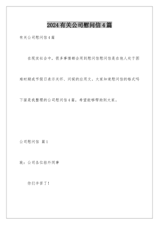 2024年有关公司慰问信4篇